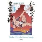 仁義なき聖書美術　旧約篇 / 架神恭介  〔本〕
