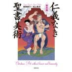 仁義なき聖書美術　新約篇 / 架神恭介  〔本〕