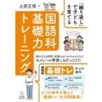 「繰り返し」で子どもを育てる国語科基礎力トレーニング / 土居正博  〔本〕