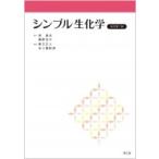 シンプル生化学(改訂第7版) / 林典夫  〔本〕