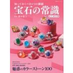 宝石の常識 永久保存版 双葉社スーパームック / 岡本敬人  〔ムック〕