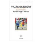 生きる力を育む特別活動 個が生きる集団活動を創造する / 新富康央  〔本〕