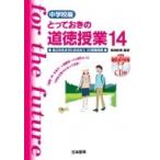 中学校編とっておきの道徳授業14 自己の生き方に向き合う35授業実践 / 桃崎剛寿  〔本〕