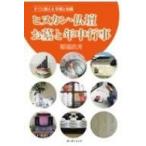 ヒヌカン・仏壇お墓と年中行事 すぐに使える手順と知識 / 稲福政斉  〔本〕