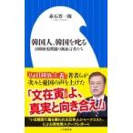 韓国人、韓国を叱る 日韓歴史問題の新証言者たち 小学館新書 / 赤石晋一郎  〔新書〕