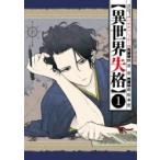異世界失格 1 ビッグコミックスピリッツ / 若松卓宏  〔コミック〕