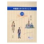 中国語スタイルでいこう　上海編 / 駿河