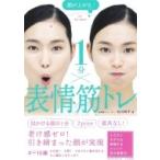 顔が上がる↑　1分×表情筋トレ / 石川時子  〔本〕