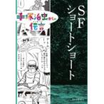 SFショートショート 手塚治虫からの伝言 / 手塚治虫 テヅカオサム  〔コミック〕