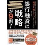 銀行融資は「戦略」が9割! 融資相談1000件超の現役銀行マンが教える絶対失敗しない銀行との付き合い方 / 宮川