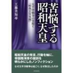 苦悩する昭和天皇 太平洋戦争の実相と『昭和天皇実録』 / 工藤美智尋  〔本〕