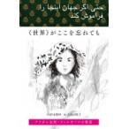 “世界”がここを忘れても アフガン女性・ファルザーナの物語 / 清末愛砂 〔本〕