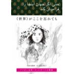 “世界”がここを忘れても アフガン女性・ファルザーナの物語 / 清末愛砂  〔本〕