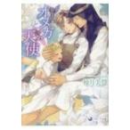 偽りのオメガと愛の天使 ラルーナ文庫 / 柚月美慧  〔文庫〕