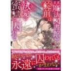 王立魔法図書館の[錠前]は執愛の蜜獄に囚われて 3 ムーンドロップス文庫 / 当麻咲来  〔文庫〕