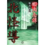 蝦夷忌譚 北怪導 竹書房怪談文庫 / 服部義史  〔文庫〕