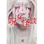Yahoo! Yahoo!ショッピング(ヤフー ショッピング)呪女怪談 竹書房怪談文庫 / 牛抱せん夏  〔文庫〕