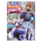 Yahoo! Yahoo!ショッピング(ヤフー ショッピング)最弱テイマーはゴミ拾いの旅を始めました。 2 / ほのぼのる500  〔本〕