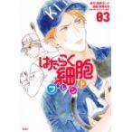 はたらく細胞フレンド 3 KCデラックス / 和泉みお  〔コミック〕