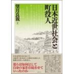 日本近世社会と町役人 / 望月良親  〔本〕