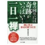 身の回りには奇跡がいっぱい!一日一禅禅に学ぶ幸せの見つけ方　 / 泰丘良玄  〔本〕