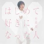 竹島宏 / はじめて好きになった人 【Aタイプ】  〔CD Maxi〕