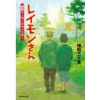レイモンさん 函館ソーセージマイスター 集英社文庫 / 植松三十里  〔文庫〕