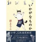 いかがなものか / 群ようこ  〔本〕