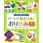 ぜーんぶあそべるおりがみ Gakken保育保育Books / 小林一夫  〔本〕