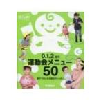 0.1.2歳児 運動会メニュー50 親子で楽しめる種目がいっぱい 保育力UP! / あそびと環境0・1・2歳編集部  〔本〕