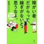 障がい者だからって、稼ぎがないと思うなよ。 ソーシャルファームという希望 / 姫路まさのり  〔本〕