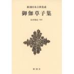 御伽草子集 新潮日本古典集成 / 松本隆信  〔全集・双書〕