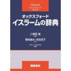 オックスフォード　イスラームの辞典 / J.l.エスポジート  〔辞書・辞典〕