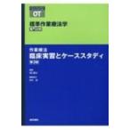 作業療法 臨床実習とケーススタディ 第3版 標準作業療法学 専門分野 / 矢谷令子  〔全集・双書〕