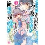 クラスが異世界召喚されたなか俺だけ残ったんですが 3 バーズコミックス / 上田キク  〔コミック〕
