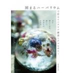 固まるハーバリウムで作るインテリア雑貨とアクセサリー 花を閉じこめる新しい手作りのカタチ / 誠文堂新光