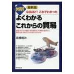 なるほど!これでわかった　最新版図解　よくわかるこれからの貿易 DO　BOOKS / 高橋靖治  〔本〕