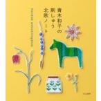 青木和子の刺しゅう 北欧ノート Nordisk anteckningsbok / 青木和子  〔本〕