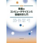 教養のコンピュータサイエンス情報科学入門 / 小舘香椎子  〔本〕