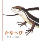 かなへび かがくのとも絵本 / 竹中践  〔絵本〕