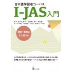 Yahoo! Yahoo!ショッピング(ヤフー ショッピング)日本語学習者コーパスI-JAS入門 / 迫田久美子  〔本〕