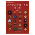 おりがみブローチの花たち NOA BOOKS / 竹尾篤子  〔本〕