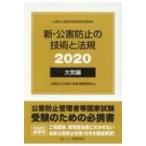 新・公害防止の技術と法規　大気編 2020 / 公害防止の技術と法規編集委員会  〔本〕