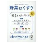 老けない、寝込まない、太らない　野菜はくすり / 村田裕子  〔本〕