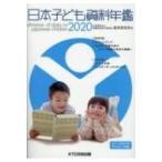 日本子ども資料年鑑 2020 / 母子愛育会愛育研究所  〔本〕