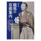 幕末　龍馬の京都案内 / 山村純也  〔本〕