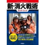 新・消火戦術ガイドブック イカロスムック / 雑誌  〔ムック〕