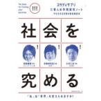 社会を究める スタディサプリ　三賢人の学問探究ノート / 若新雄純  〔本〕