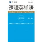 速読英単語 中学版 改訂版 / 風早寛  〔本〕