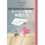ムーミン全集 新版 6 ムーミン谷の仲間たち / トーベ・ヤンソン  〔全集・双書〕